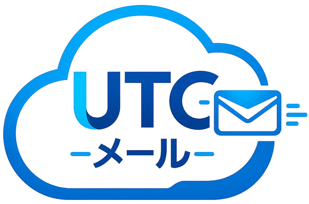 UTC メール